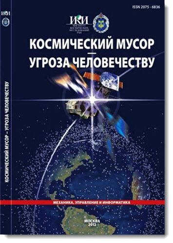 Космический мусор - угроза человечеству