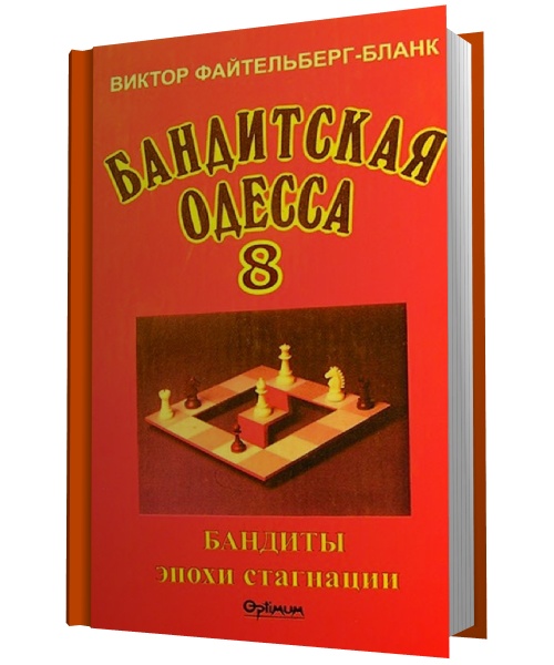 Бандитская Одесса 8. Бандиты времен стагнации