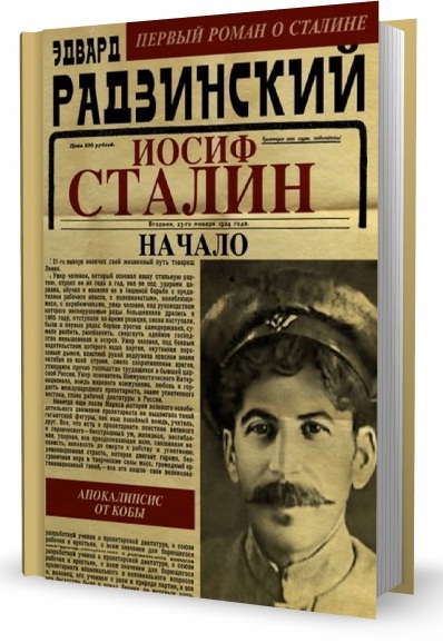 Эдвард Радзинский. Апокалипсис от Кобы. Иосиф Сталин. Начало