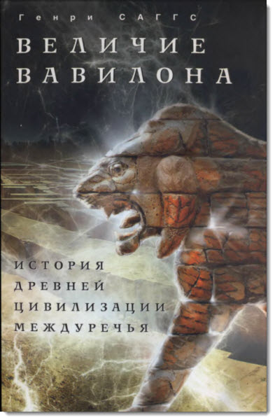 Величие Вавилона. История древней цивилизации Междуречья