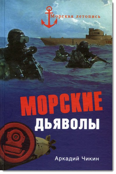 Аркадий Чикин. Морские дьяволы