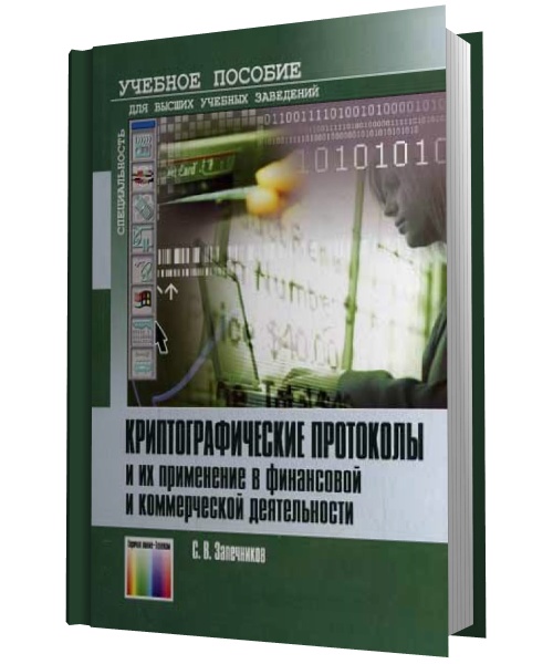 Криптографические протоколы и их применение в финансовой и коммерческой деятельности