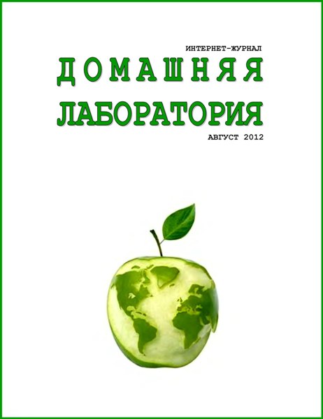 Домашняя лаборатория №8 (август 2012)