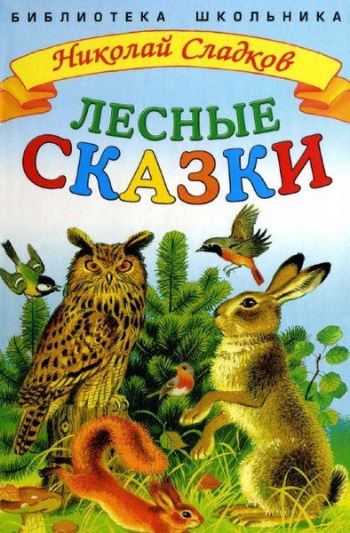 Лесные сказки