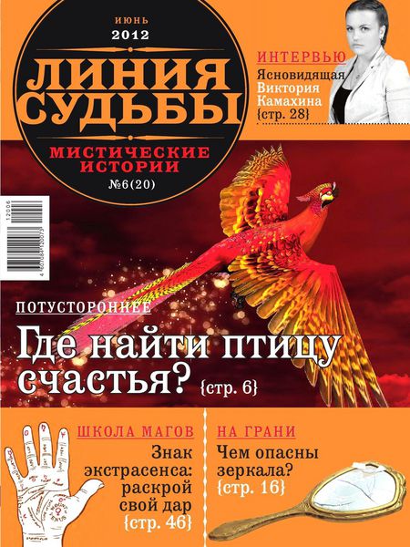 Линия судьбы. Мистические истории №6 (июнь 2012)