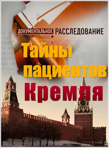 Документальное расследование. Тайны пациентов Кремля (2012) SATRip