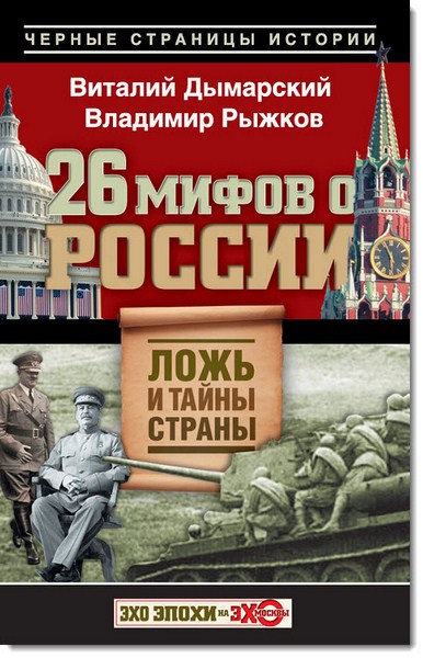 В. Дымарский, В. Рыжков. 26 мифов о Росси. Ложь и тайны страны