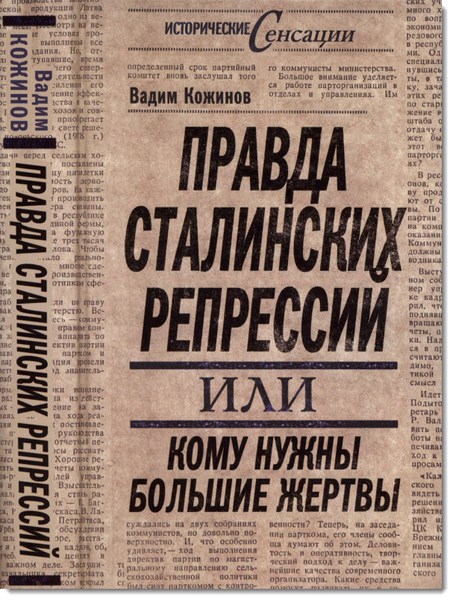 Правда сталинских репрессий, или кому нужны большие жертвы