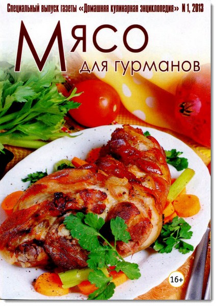 Домашняя кулинарная энциклопедия. Спецвыпуск №1 (2013). Мясо для гурманов