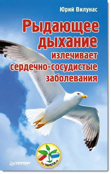 Юрий Вилунас. Рыдающее дыхание излечивает сердечно-сосудистые заболевания