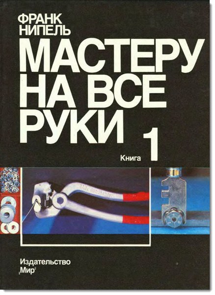 Мастеру на все руки. Книга 1