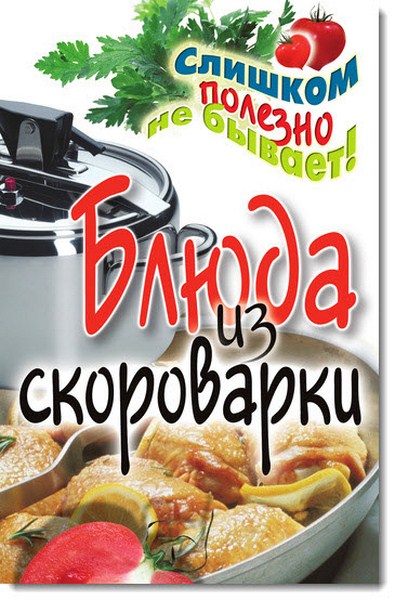 Блюда из скороварки