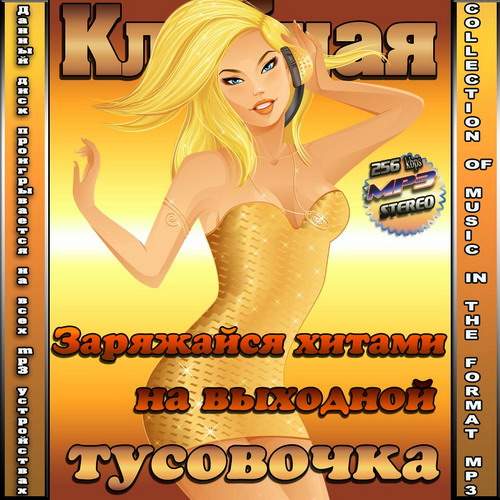 Клубная тусовочка. Заряжайся хитами на выходной (2014)