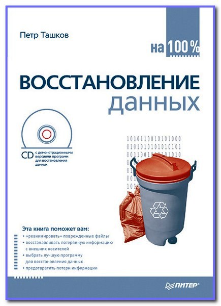 Восстановление данных на 100%