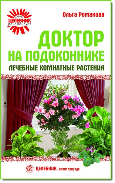 Доктор на подоконнике. Лечебные комнатные растения