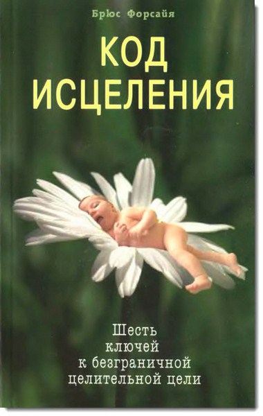 Код исцеления. Семь ключей к безграничной целительной силе