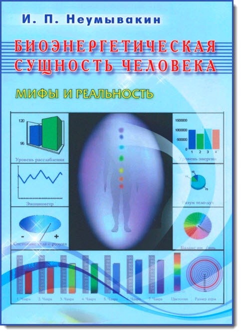 Биоэнергетическая сущность человека. Мифы и реальность