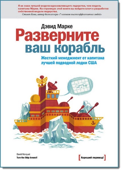 Разверните ваш корабль. Жесткий менеджмент от капитана лучшей подводной лодки