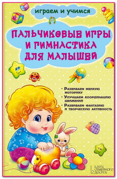 Пальчиковые игры и гимнастика для малышей