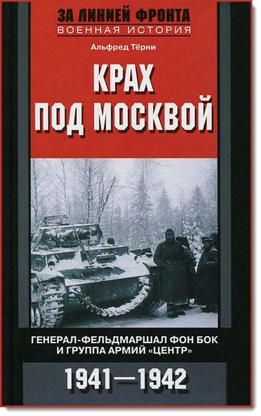 Альфред Тёрни. Крах под Москвой. Генерал-фельдмаршал фон Бок и группа армий «Центр». 1941–1942