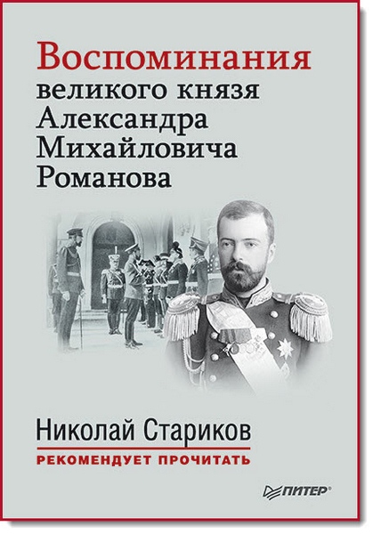 Воспоминания великого князя Александра Михайловича Романова