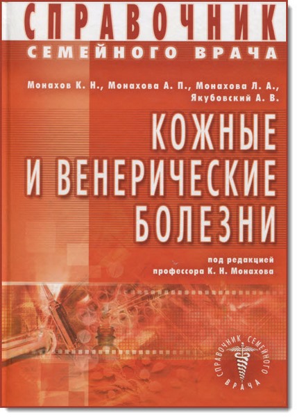 К. Н. Монахов. Справочник семейного врача. Кожные и венерические болезни