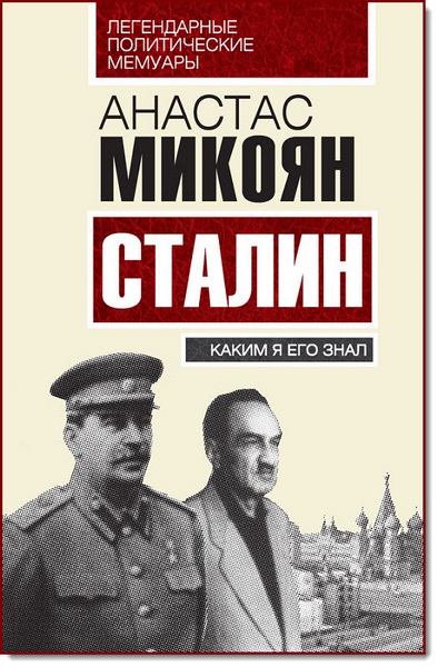 А. И. Микоян. Сталин. Каким я его знал