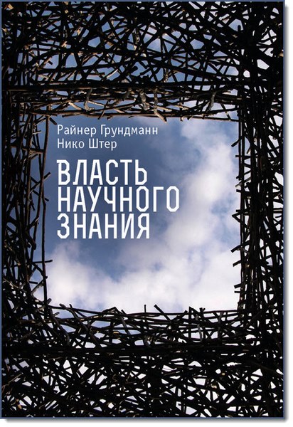 Н. Штер, Р. Грундманн. Власть научного знания