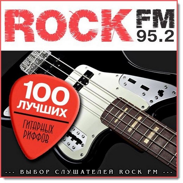 100 лучших гитарных риффов Rock FM (2015)