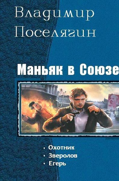 Владимир Поселягин. Маньяк в Союзе. Трилогия в одном томе