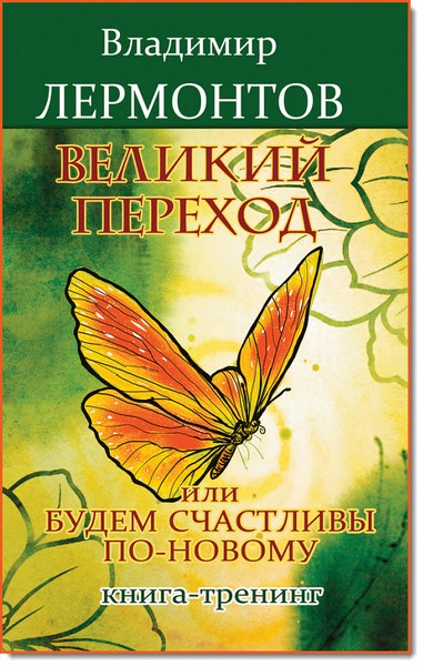 Владимир Лермонтов. Великий переход, или будем счастливы по-новому. Книга-тренинг