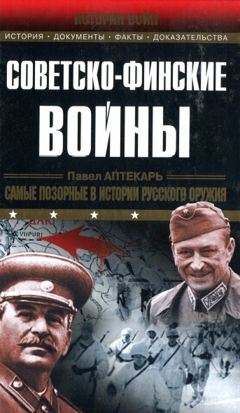 Советско-финские войны