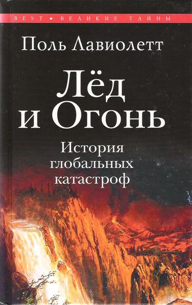 Лед и Огонь. История глобальных катастроф