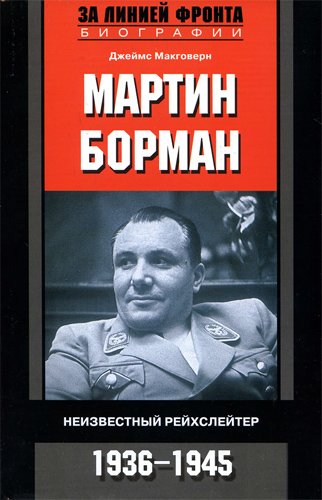 Мартин Борман. Неизвестный рейхслейтер. 1936-1945