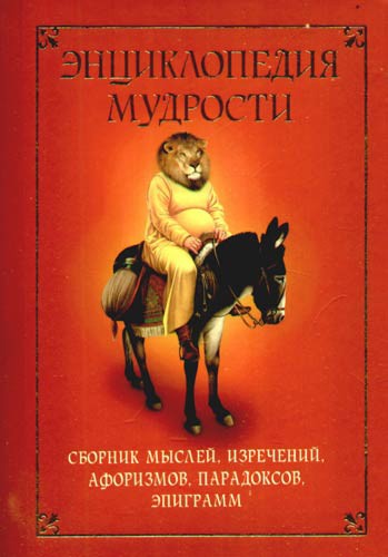 Энциклопедия мудрости. Сборник мыслей, изречений, афоризмов, парадоксов, эпиграмм