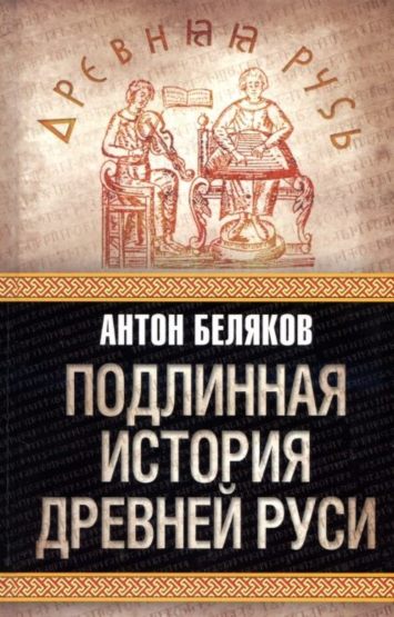 Подлинная история Древней Руси