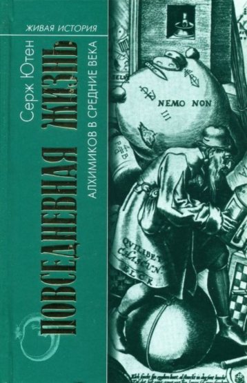 Повседневная жизнь алхимиков в Средние века