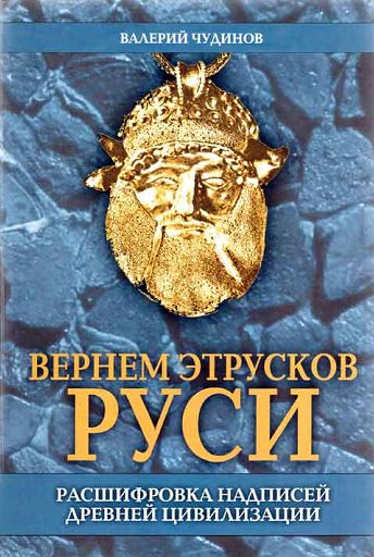 Вернем этрусков Руси