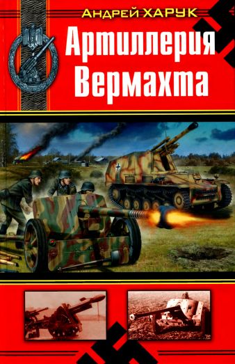 Артиллерия Вермахта