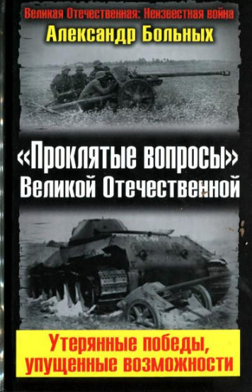 «Проклятые вопросы» Великой Отечественной. Утерянные победы, упущенные возможности