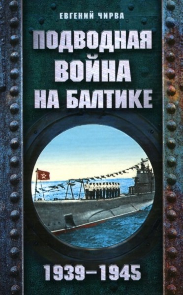 Подводная война на Балтике. 1939-1945