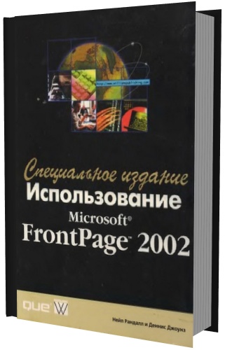 Использование Microsoft FrontPage 2002. Специальное издание