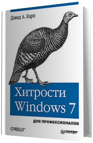 Хитрости Windows 7. Для профессионалов