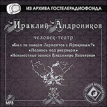 Ираклий Андроников. Великое наследие