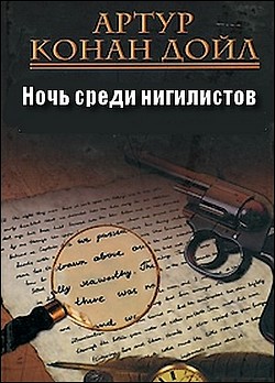 Артур Конан Дойл. Ночь среди нигилистов