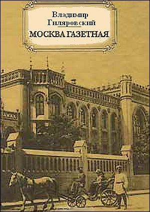 Владимир Гиляровский. Москва газетная