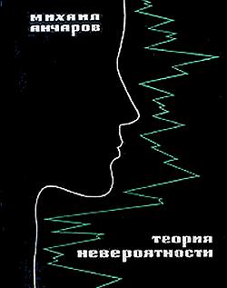 Михаил Анчаров. Теория невероятности