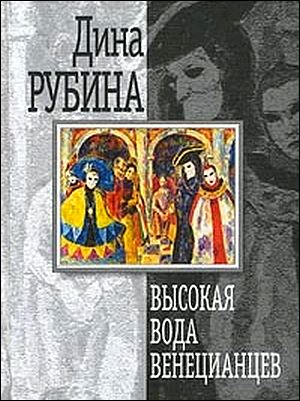 Дина Рубина. Высокая вода венецианцев