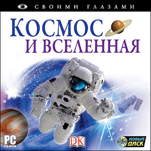 Космос и вселенная