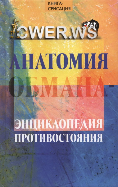 А.В. Гончаров. Анатомия обмана - энциклопедия противостояния